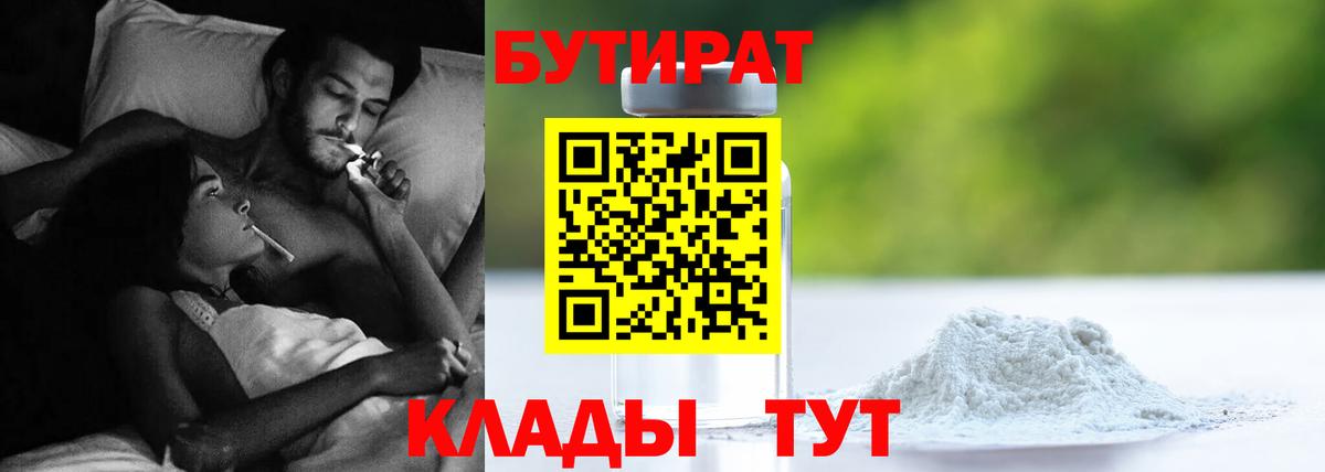 Бутират бутандиол  Вход с VPN  БУТИРАТ  Тверь 